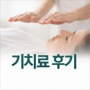 기치료 | 기치료 후기 - 실제 체험자가 말하는 진실