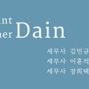 세무회계파트너다인 이미지