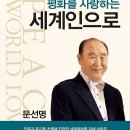 평화를 사랑하는 세계인으로 - 5 - 1. 나의 아내, 한학자 이미지