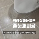 2013 | 용인줄눈시공 신동백롯데캐슬에코1단지 화장실줄눈셀프 재시공 후기