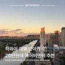 952009 | 하와이 자유여행 와이키키 에어비앤비 20만원대 가성비 숙소 추천 후기