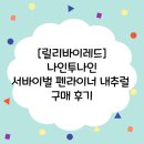 [릴리바이레드]릴리바이레드 나인투나인 서바이벌 펜라이너 내추럴(체리브라운,애쉬토프)구매 후기