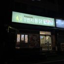 가마치통닭(가락타운점) | 부산 하단 치킨 맛집 일번지통닭 가락타운 치킨 맛집 괴정천 치킨맛집 하단역 치킨 맛집