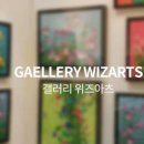 갤러리위즈아츠 이미지