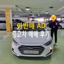 현대플러스 | 김포 중고차 통진읍 양촌읍 대곶면 아반떼 AD 조카분 차량 구매로 재거래 인연!
