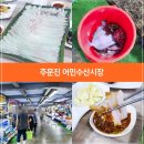해나라수산 | 8월 여행지 추천, 주문진 수산시장 자연산 회, 강릉 먹거리