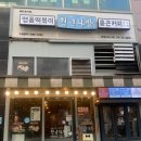 청년다방위례 | [위례 광장 맛집 떡볶이] 청년 다방 솔직한 내돈내산 후기
