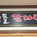 흰돌감자탕 이미지