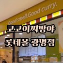 코코이찌방야 롯데몰 광명점