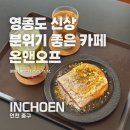 영종순환로4 | 영종도 신상 카페 PICK: 영종도신상카페 온앤오프 방문후기