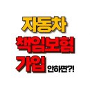 자동차 책임보험 가입 안 하면 과태료만 90만 원?! 자동차 운전자라면 필독! 이미지