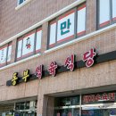 동부식육식당 | 경남 밀양시 무안면 돼지국밥 맛집 [동부식육식당]