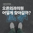 오른외과의원 이미지