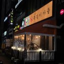 명사마을 | 천안 포장마차감성 쪽갈비 맛집 성정동 수암골 쪽갈비마을 초벌구이 내돈내산 후기