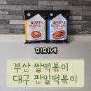 판차이 | 밀키트 추천 《미미네 부산쌀떡볶이/대구판밀떡볶이》 비교 후기