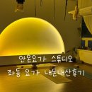 좌동순환로 | 안온 요가 스튜디오 | 부산 좌동 요가 추천, 장산 요가 6개월 내돈내산 후기