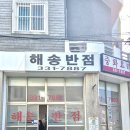 해송반점 이미지