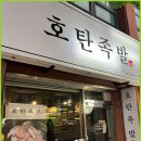 호탄족발 이미지
