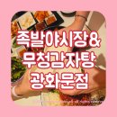 오미회관 | 세종문화회관 근처 광화문 족발 맛집 족발야시장&amp;무청감자탕