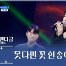 첫 소절부터 소름이 쫙 돋는😖 펜타클의 ‘못다핀 꽃 한송이’♪🌷 [TV조선 대학가요제 1회] 이미지