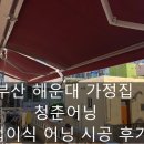 세븐일레븐(물금신도시점) | 가정집 접이식 어닝 시공후기 / 함안어닝 세븐일레븐 어닝 이동 시공 후기/ 부산어닝, 함안어닝, 김해어닝