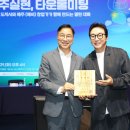 위성곤 제주지사 ‘창업도시 제주’ 시동…탁재훈 홍보대사 위촉 이미지