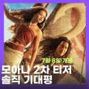 타이포컴퍼니 | 모아나 기대평, 2차 티저 "이 장면 하나에 마음이 움직였다"