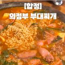 45년의정부부대찌개 | [합정] 직장인 점심 메뉴 추천 “45년의정부부대찌개”