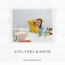 스킨오가닉 | 오가닉그라운드 스쿠스쿠 로션&amp;워시 6주 솔직 후기 (+바바디토 세제)
