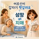 섬망과 치매 차이, 어르신이 갑자기 헷갈려할 때 확인할 신호 이미지