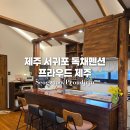 러브제주펜션 | 서귀포 독채펜션 / 서귀포 대정읍 독채펜션 / 프라우드 제주 숙박 후기