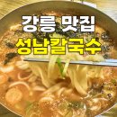 CU강릉성남중앙점 | 강릉 중앙시장 가성비 맛집 성남칼국수 장칼국수 추천 내돈내산 웨이팅
