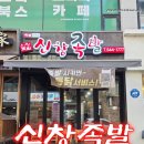 신창족발 | 아산 맛집 신창족발 이 가격에 통닭+막국수까지 준다고? 진짜 배터져유~~ 😆