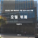 보타닉호텔 | 코트야드 바이 메리어트 서울 보타닉 파크 호텔 뷔페 후기(중식)