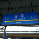 영주역 중앙선 이미지