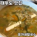 대부도칼국수 | 대부도 칼국수 맛집 [유가네칼국수] 내돈내산 후기
