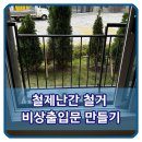 학여울유치원 | 비상출입문 만들기 철제난간 철거