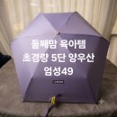 햇빛유치원 | 초경량 5단 양우산 후기｜아기와 첫째 유치원 등하원할 때 쓰기 좋은 암막 양우산 UPF 50+