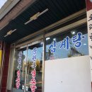 중원흑염소탕 이미지