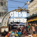 웃장 | 순천 5일장 웃장 후기 (0일 5일 장날 일정, 먹거리후기)