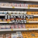 수성SK리더스뷰경로당 | 대구 홈플러스 재개장 가오픈 할인행사 다이소보다 싸다! -수성점 내돈내산 후기