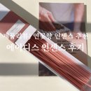 제품리뷰) 에이디스 모닝캄 로투스 연꽃향 선향 인센스 후기