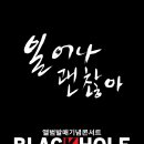 한국 록(ROCK)의 자존심 `블랙홀 밴드`, 새 앨범 `호프(Hope)` 발매 이미지