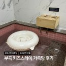 몸바로한의원 부곡점 | 창녕 부곡온천 가족탕 부곡 키즈스테이 호텔 주말 대실 후기