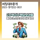 대인주택 | 다주택자 2주택자 주택담보대출 금리 한도 조건 이용 후기