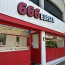 666버거 이미지