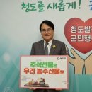 청도군, 추석 선물은 우리 농·수·축산물로 감사의 마음을 전하세요 이미지