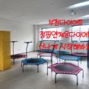 도당스포츠 | 부천 스포츠바우처 사용 가능! 점핑 다이어트 도당점에서 부담 없이 시작하세요