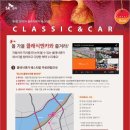 SK엔카 클래식엔카 페스티벌 소문내기 이벤트! (SKencar story) 이미지