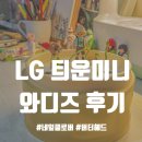 LG 틔운미니 와디즈 후기 (네잎클로버, 버터헤드)